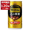 アサヒ ワンダ WONDA 金の微糖 185ml×120本(4ケース)【送料無料※一部地域は除く】