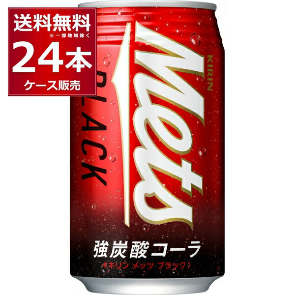 キリン メッツ ブラック 強炭酸 コーラ 缶 350ml×24本(1ケース)【送料無料※一部地域は除く】