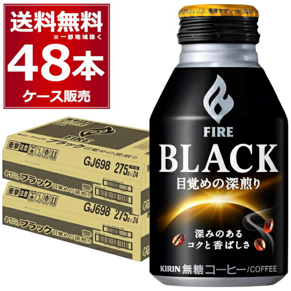 キリン ファイア ブラック 目覚めの深煎り 275ml×48本(2ケース) FIRE 【送料無料※一部地域は除く】