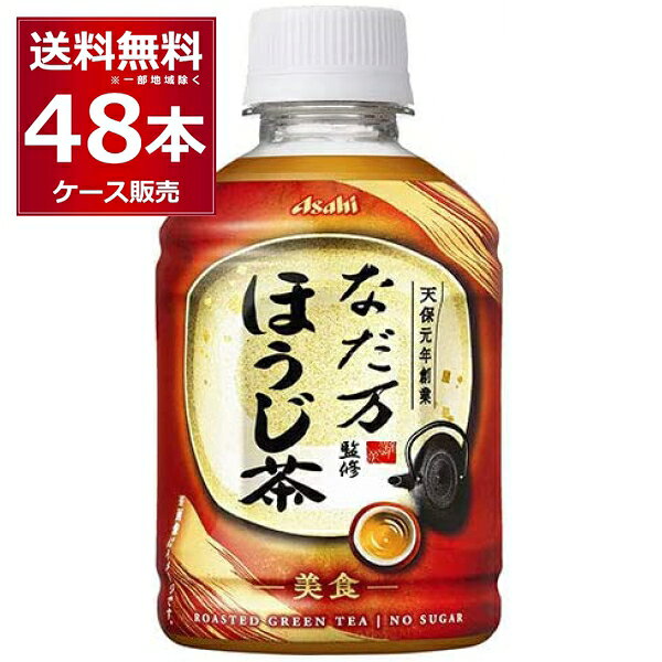 ●アサヒ なだ万監修 ほうじ茶 1830年創業の老舗日本料理店「なだ万」の監修により、異なる焙煎度によってそれぞれの特長を引き出す二段焙煎で、香ばしいのにすっきりとした味わいに仕上げた、一番茶100％使用のほうじ茶です。 商品名 : アサヒ なだ万監修 ほうじ茶 メーカー:アサヒ飲料 原産国 : 日本 タイプ : 清涼飲料水/お茶 原材料:緑茶（国産）／ビタミンC 栄養成分（100ml当たり） エネルギー0kcal たんぱく質0g 脂質0g 炭水化物0g 食塩相当量0.03g リン10mg未満 カリウム約10mg カフェイン約10mg 容量 : 275ml 箱入数 : 24本 [なだ万][ほうじ茶][こだわり][食事に合う][ミニボトル]