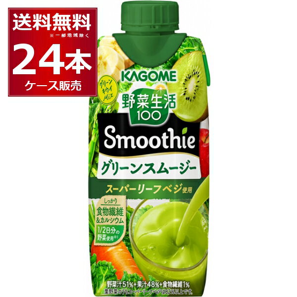 カゴメ 野菜生活100 Smoothie グリーンスムージー 330