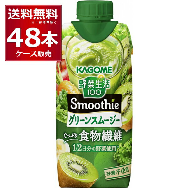 カゴメ 野菜生活100 Smoothie グリーンスムージー 330ml×48本(4ケース)【送料無料※一部地域は除く】