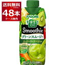 カゴメ 野菜生活100 Smoothie グリーンスムージー 330ml×48本(4ケース)【送料無料※一部地域は除く】