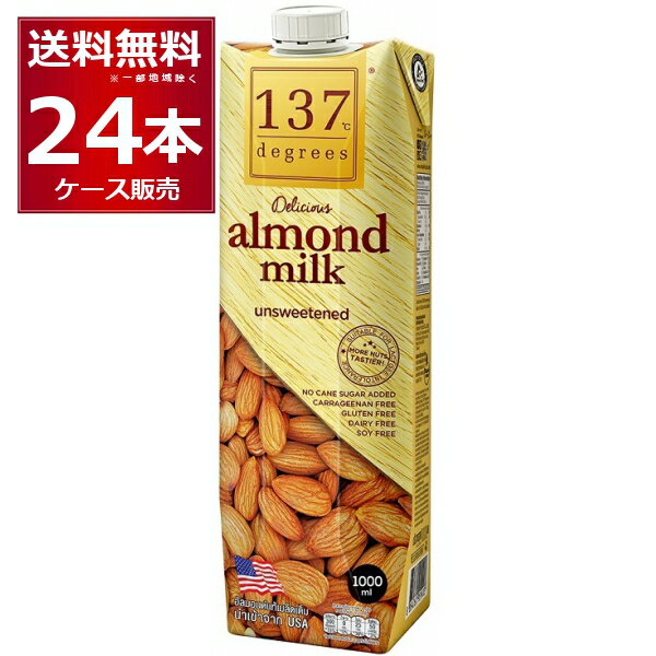 137degrees アーモンドミルク (甘味不使用) 1L×24本(2ケース) ディグリーズ 1000ml 香料 保存料 無添加 砂糖不使用 植物性ミルク 美容【送料無料※一部地域は除く】
