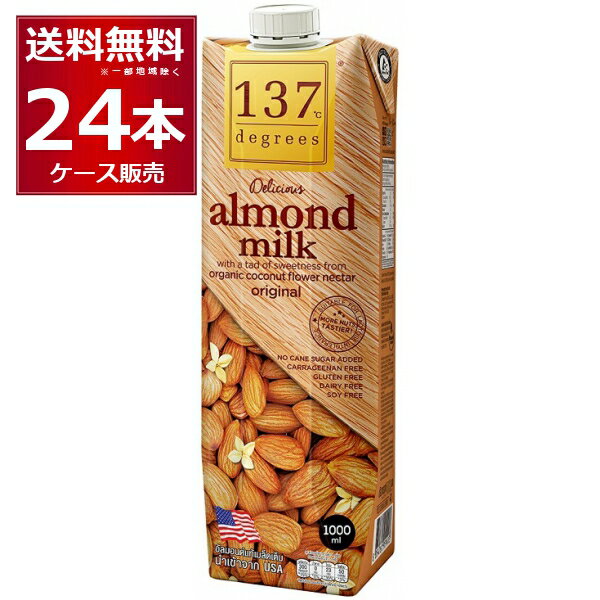 137degrees アーモンドミルクオリジナル 1L×24本(2ケース) ディグリーズ 1000ml 香料 保存料 無添加 砂糖不使用 植物性ミルク 美容【送料無料※一部地域は除く】