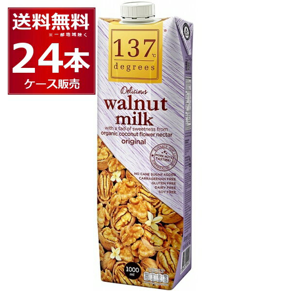 137degrees ウォールナッツミルクオリジナル 1L×24本(2ケース) ディグリーズ 1000ml くるみ 香料 保存料 無添加 砂糖不使用 植物性ミルク 美容【送料無料※一部地域は除く】