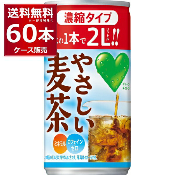 サントリー GREEN DA・KA・RA やさしい麦茶 濃縮タイプ 180g×60本(2ケース)【送料無料※一部地域は除く】