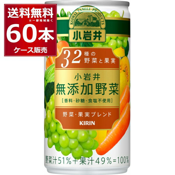 野菜ジュース キリン 小岩井 32種の野菜と果実 190ml×60本(2ケース)【送料無料※一部地域は除く】