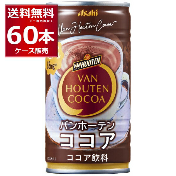 アサヒ バンホーテン ココア185ml×60本(2ケース)【送料無料※一部地域は除く】