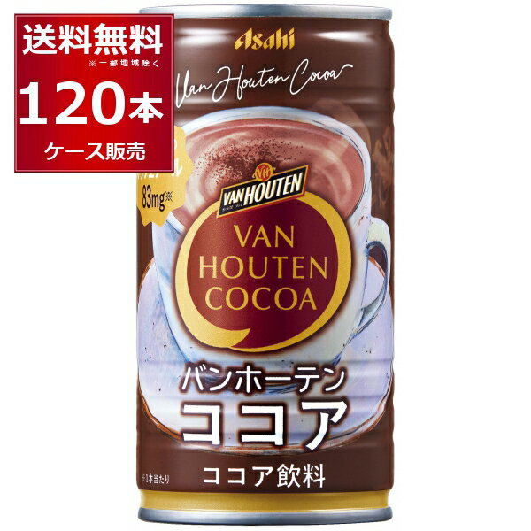 アサヒ バンホーテン ココア185ml×120本(4ケース)【送料無料※一部地域は除く】