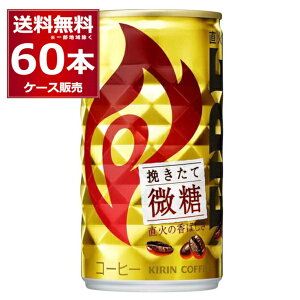 キリン ファイア 缶コーヒー 挽きたて微糖 185ml×60本(2ケース)【送料無料※一部地域は除く】
