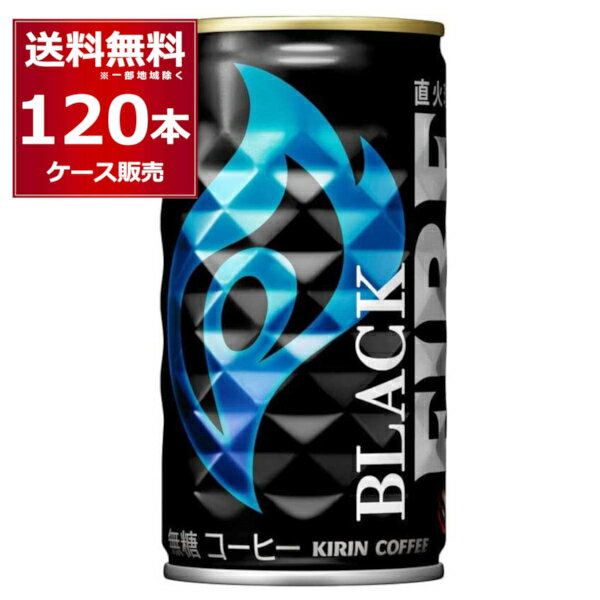 キリン ファイア 缶コーヒー ブラック 185ml 120本 4ケース 【送料無料 一部地域は除く】