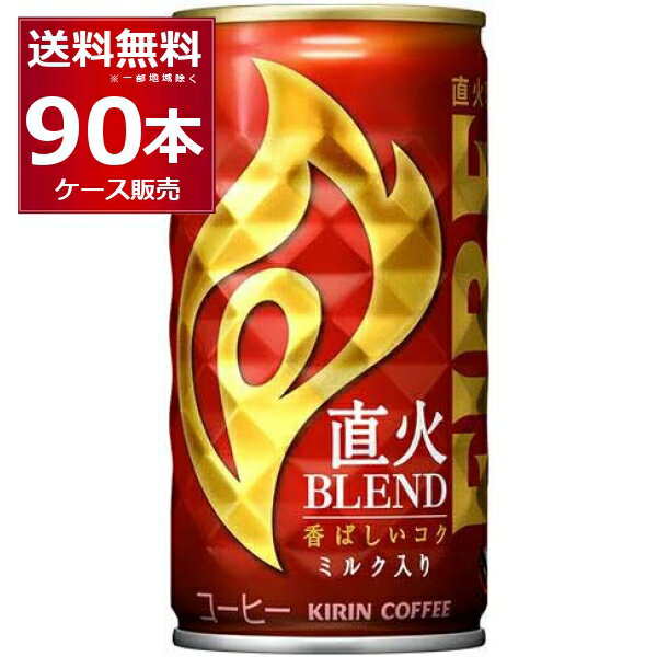 キリン ファイア 缶コーヒー 直火ブレンド 185ml×90本(3ケース)