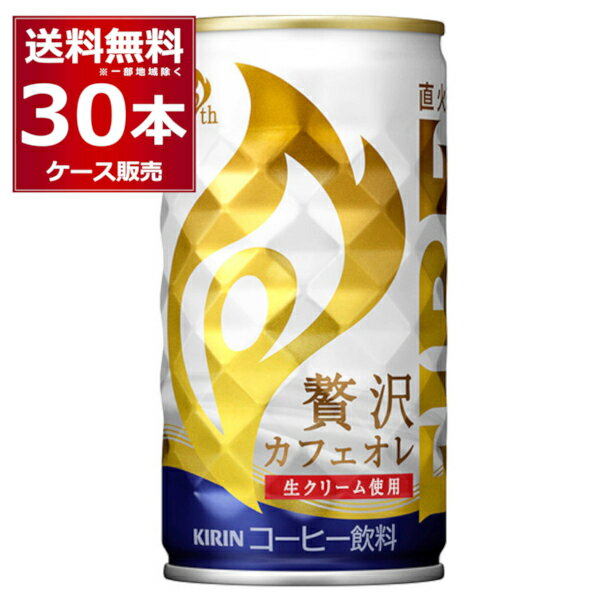キリン ファイア 缶コーヒー 贅沢カフェオレ 185ml×30本(1ケース)【送料無料※一部地域は除く】