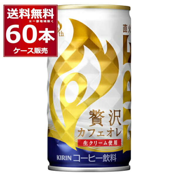 キリン ファイア 缶コーヒー 贅沢カフェオレ 185ml×60本(2ケース)【送料無料※一部地域は除く】