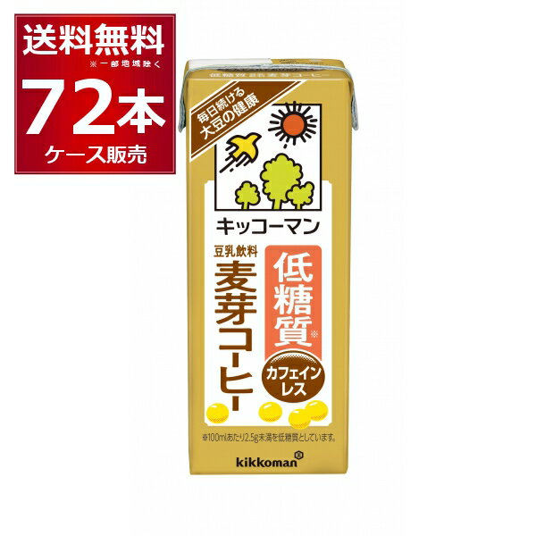 ●キッコーマン 低糖質 豆乳飲料 麦芽コーヒー ｢低糖質 豆乳飲料 麦芽コーヒー｣は、人気の｢豆乳飲料　麦芽コーヒー｣を、低糖質(糖質1.4g/100ml)(＊1)で味わえる豆乳飲料です。従来の｢豆乳飲料　麦芽コーヒー｣より、カロリーも50...