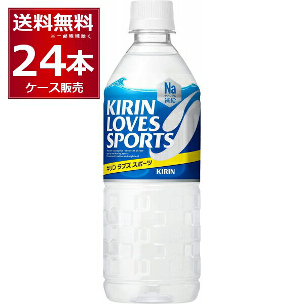 スポドリ キリン ラブズ スポーツ 555ml×24本(1ケース) スポーツドリンク 水分補給 塩分補給 熱中症対策 サウナ 低カロリー 【送料無料..