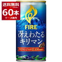 キリン ファイア 缶コーヒー 冴えわたる キリマン 185ml×60本(2ケース)【送料無料※一部地域は除く】