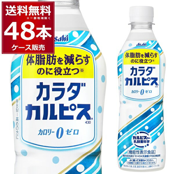 カード利用+エントリーで最大16倍 アサヒカラダカルピスペット430ml×48本(2ケース) ※一部地域は除く