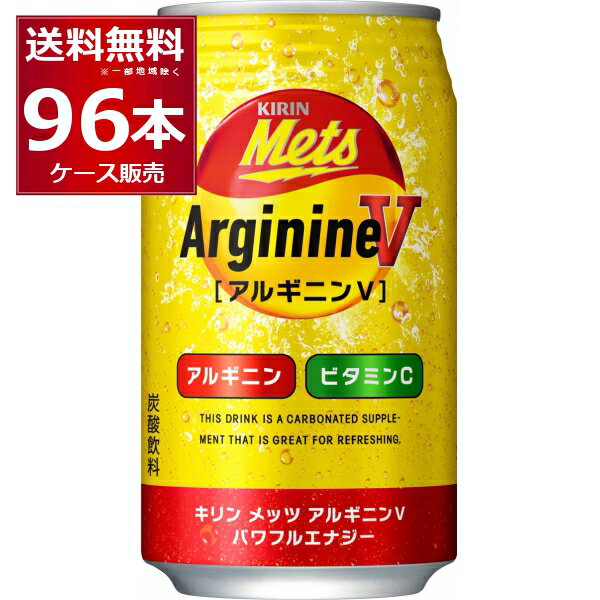 キリン メッツ アルギニンV パワフルエナジー 缶 350ml×96本(4ケース)【送料無料※一部地域は除く】