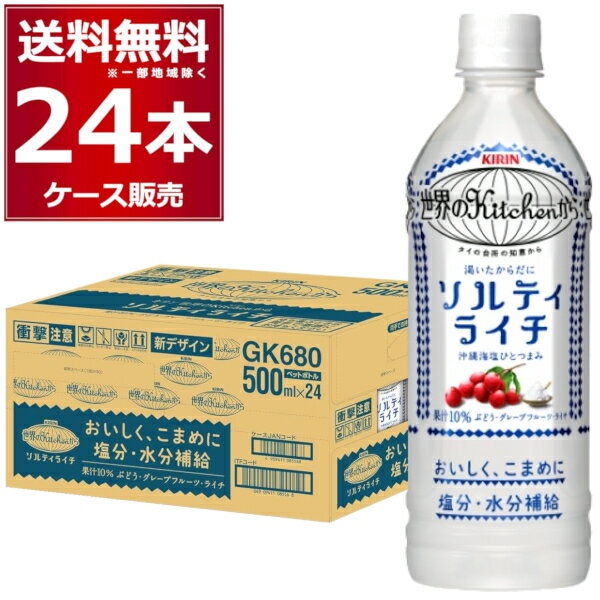 キリン 世界のキッチンから ソルティライチ ペットボトル 500ml×24本(1ケース) 熱中症対策 塩分補給 水分補給 サウナ サ活 Kitchen