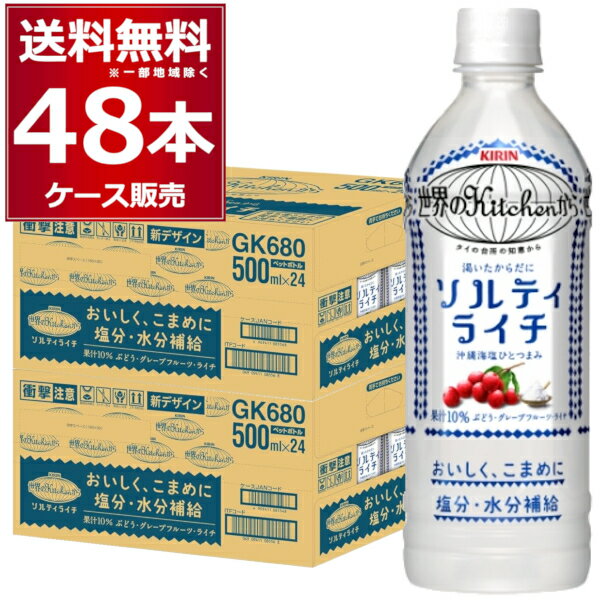 楽天酒やビック　楽天市場店キリン 世界のキッチンから ソルティライチ ペットボトル 500ml×48本（2ケース） 熱中症対策 塩分補給 水分補給 サウナ サ活 Kitchen【送料無料※一部地域は除く】