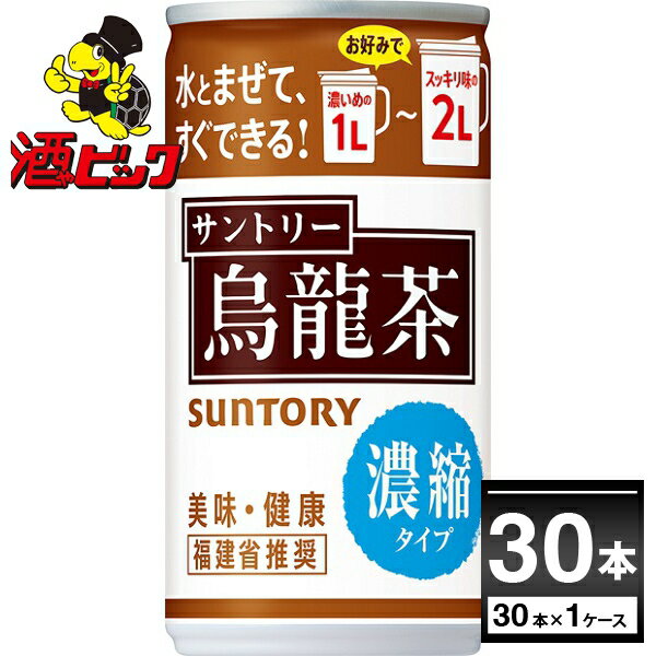 サントリー 烏龍茶 濃縮タイプ 185g×30本(1ケース)【送料無料※一部地域は除く】