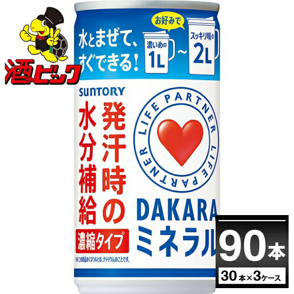 サントリー DAKARAミネラル 濃縮タイプ 195g×90本(3ケース)【送料無料※一部地域は除く】