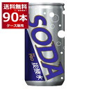 190ml缶 炭酸水 SODA for PRO 190ml×90本(3ケース) ソーダ 炭酸割り 強炭酸 業務用 ハイボール グラス1杯分 使い切りサイズ【送料無料※一部地域は除く】