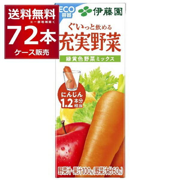 伊藤園 充実 緑黄色ミックス パック 200ml×72本(3ケース) 野菜ジュース 【送料無料※一部地域は除く】