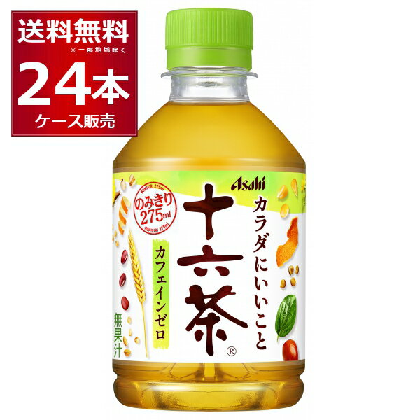 アサヒ 十六茶 ペット 275ml×24本(1ケ