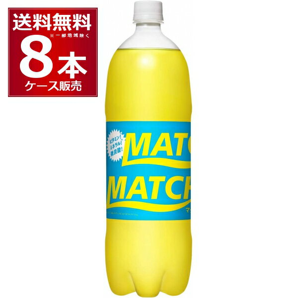 大塚食品 マッチ 1.5L×8本(1ケース) 1500ml ビタミン炭酸飲料 微炭酸 1日分のビタミン・ミネラル【送料..