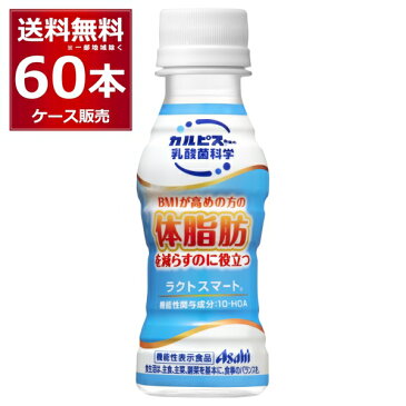 アサヒ カルピス ラクトスマート 甘さひかえめ 100ml×60本(2ケース)【送料無料※一部地域は除く】