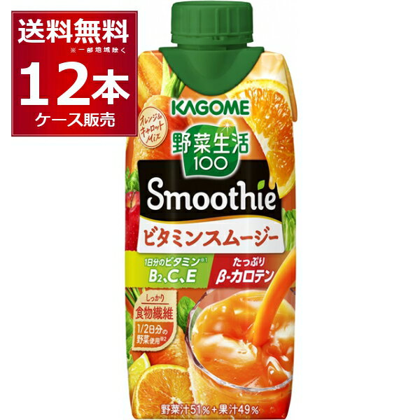 カゴメ 野菜生活100 Smoothie ビタミンスムージー 黄桃＆バレンシアオレンジMix 330ml×12本(1ケース)【送料無料※一部地域は除く】