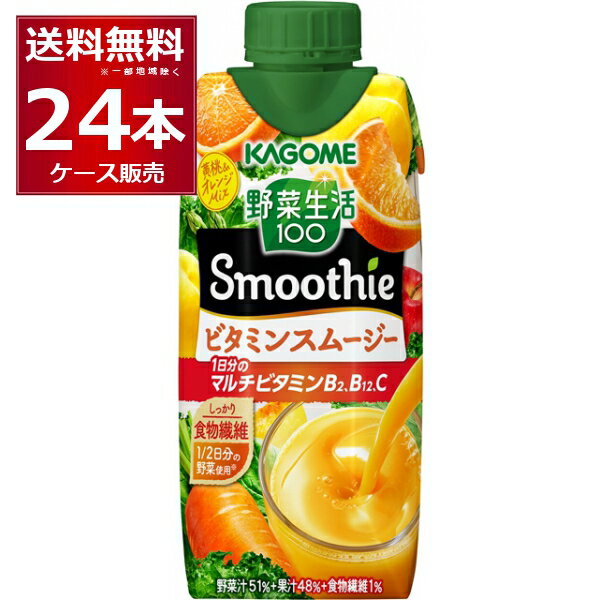 カゴメ 野菜生活100 Smoothie ビタミンスムージー 330ml×24本(2ケース)【送料無料※一部地域は除く】