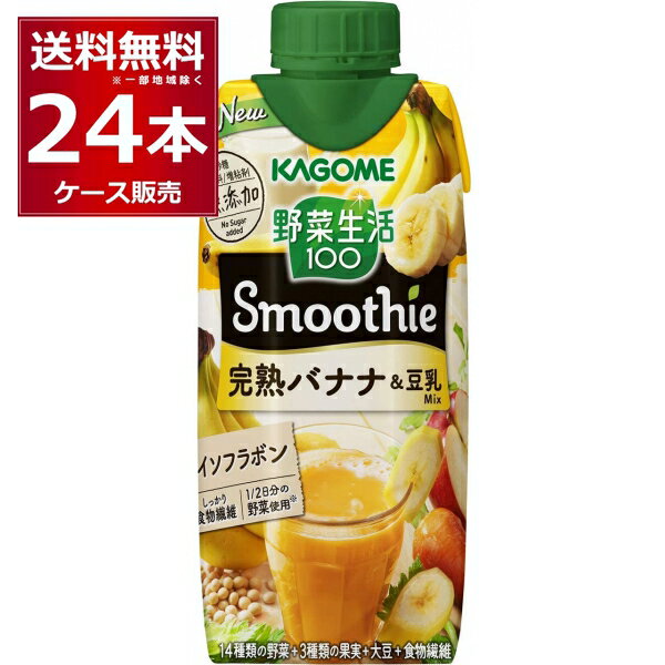 カゴメ 野菜生活100 Smoothie 完熟バナナ＆豆乳Mix 330ml×24本(2ケース)【送料無料※一部地域は除く】