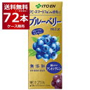 伊藤園 ブル-ベリ-ミックス パック 200ml×72本(3ケース) 【送料無料※一部地域は除く】