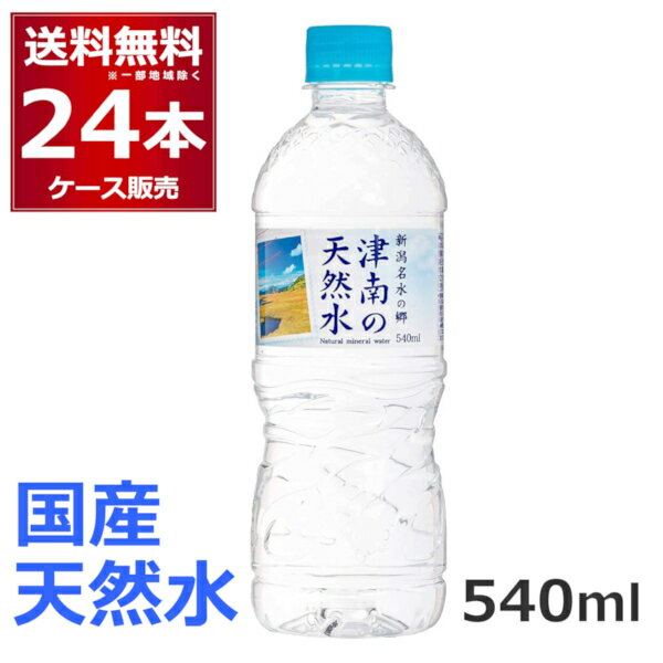 水 ミネラルウォーター 天然水 540ml 24本送料無料 新潟名水の郷 津南の天然水 540ml×24本(1ケース)水 国産 天然水 自然 みず ケース販売