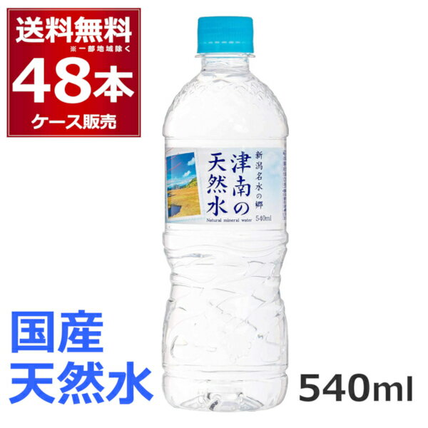 水 ミネラルウォーター 天然水 540ml 48本送料無料 新潟名水の郷 津南の天然水 540ml 48本 2ケース 【送料無料 一部地域は除く】水 国産 天然水 自然 みず ケース販売