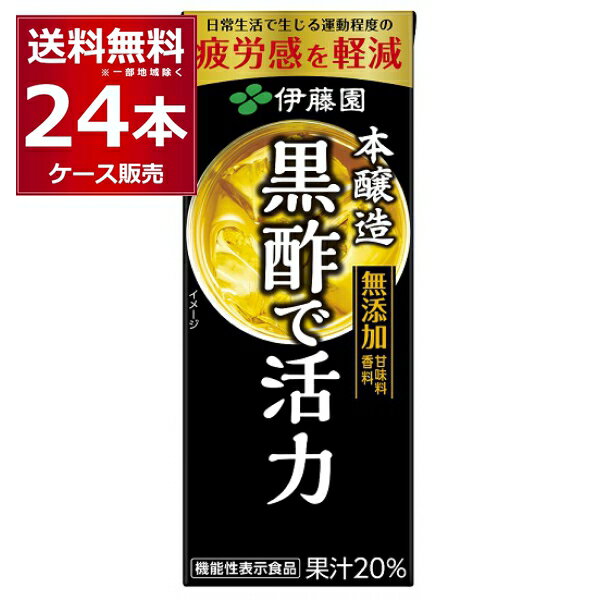 疲労感を軽減 伊藤園 本醸造 黒酢で活力 パック 200ml×24本(1ケース) 機能性表示食品 【送料無料※一部地域は除く】