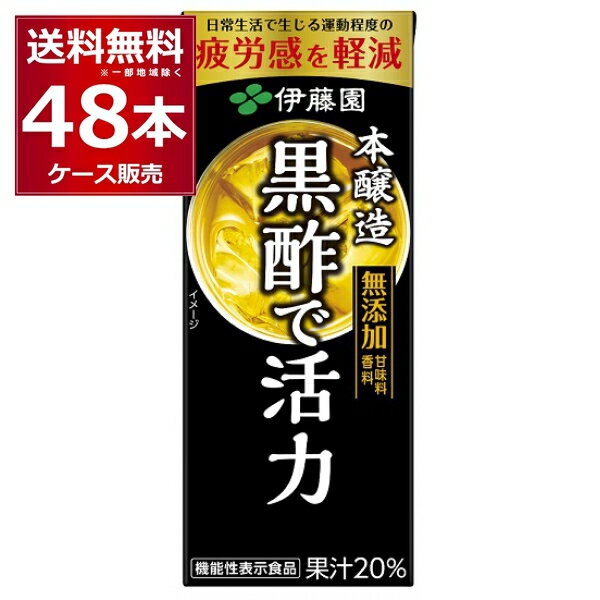 疲労感を軽減 伊藤園 本醸造 黒酢で活力 パック 200ml×48本(2ケース) 機能性表示食品 【送料無料※一部地域は除く】