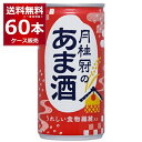 送料無料 甘酒 月桂冠のあま酒 190g×60本(2ケース) 