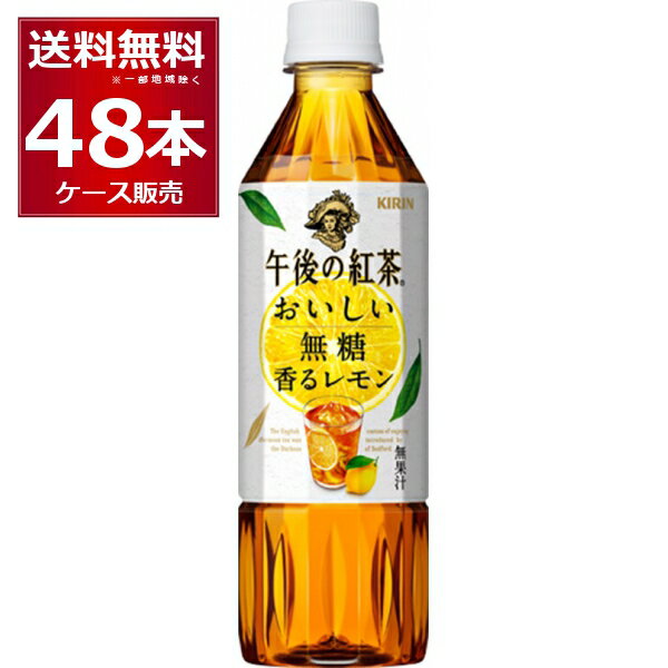 キリン 午後の紅茶 おいしい無糖 香るレモン 500ml×48本(2ケース)【送料無料※一部地域は除く】