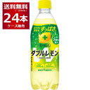 ポッカサッポロ キレートレモン ダブルレモン 500ml 24本 1ケース 【送料無料※一部地域は除く】