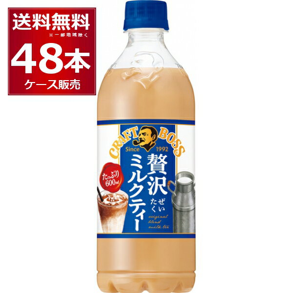 サントリー クラフトボス ミルクティー 600ml×48本(2ケース)【送料無料※一部地域は除く】