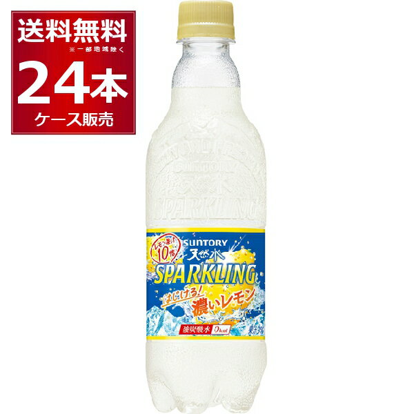 地域限定販売(東海・北陸限定) サントリー 天然水 スパークリング はじける濃いレモン 500ml×24本(1ケース) 炭酸水 無糖 カロリーゼロ【送料無料※一部地域は除く】