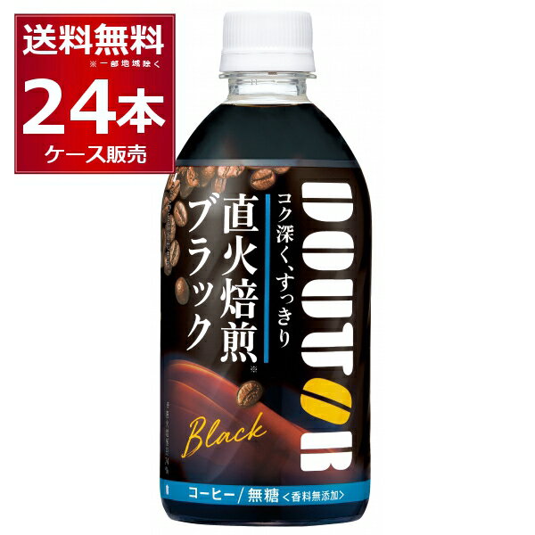 ドトール ブラック 480ml×24本 (1ケース) 無糖 コーヒー 香料無添加 DOUTOR 珈琲 アサヒ飲料【送料無料※一部地域は除く】