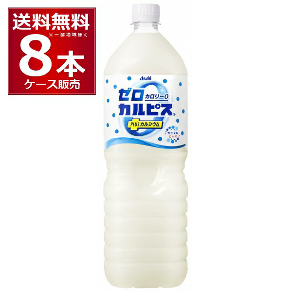 アサヒ ゼロカルピス PLUS カルシウム 1500ml×8本(1ケース)【送料無料※一部地域は除く】