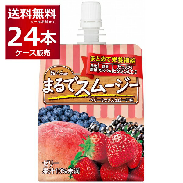 ハウス まるでスムージー ベリーミックス＆ピーチ 150g×24本(1ケース)【送料無料※一部地域は除く】