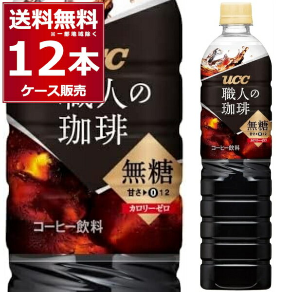 UCC 職人の珈琲 無糖 ペット 900ml×12本(1ケース) ブラック コーヒー 珈琲 ペットボトル アイスコーヒー カフェオレ